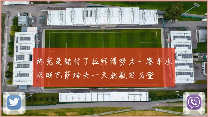 终究是错付了拉师傅努力一赛季求买断巴萨转头一天就敲定戈登