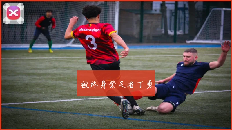 被终身禁足者丁勇